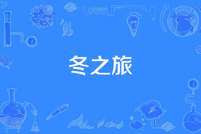 冬之旅