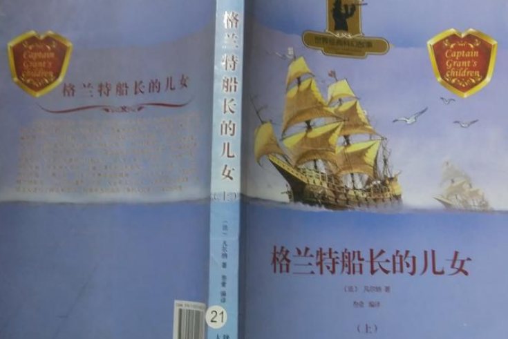 世界经典科幻故事:格兰特船长的儿女