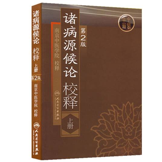 诸病源候论校释（上册）_百度百科
