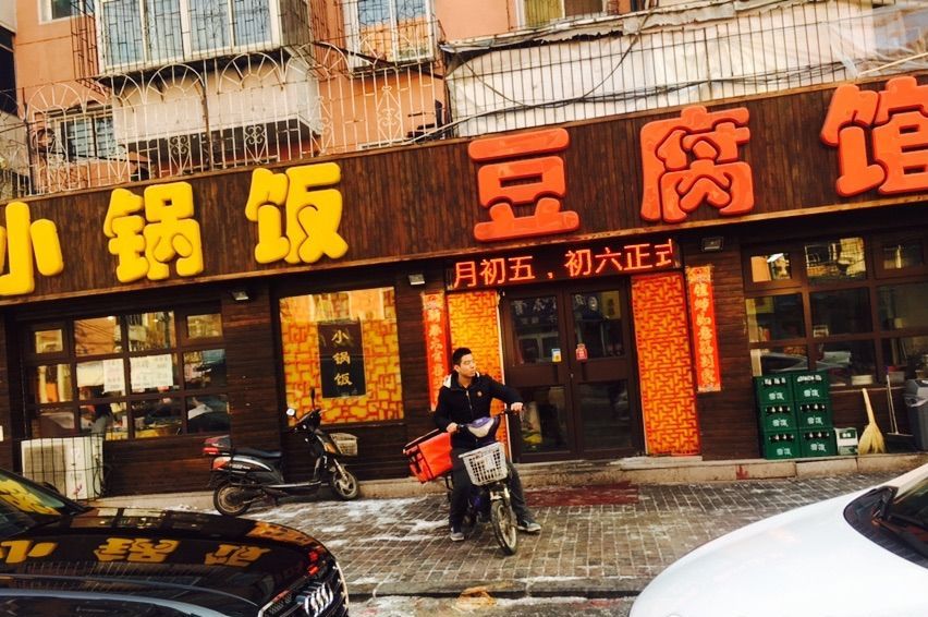 小锅饭豆腐馆(桂林街店)