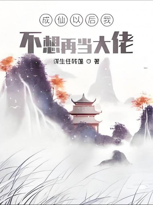 成仙后不想再当大佬_百度百科