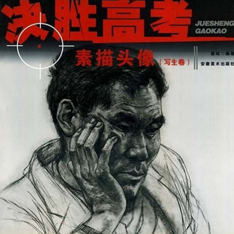 决胜高考·素描头像(写生卷)