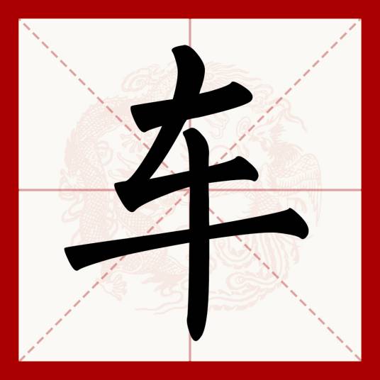 车（汉语文字）_百度百科