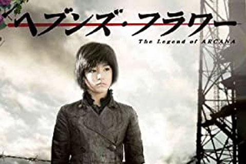  p>《天堂之花:the legend of arcana》是日本2011年1月14日首播的