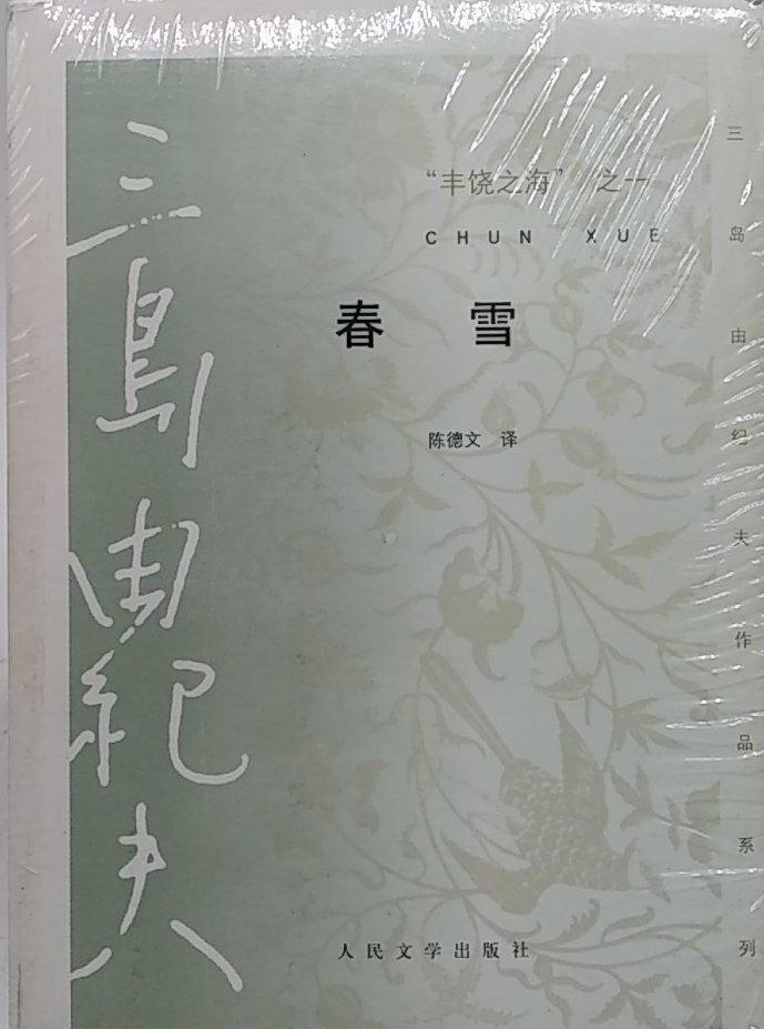 是2021年辽宁人民出版社出版的图书,作者是 [日]三岛由纪夫