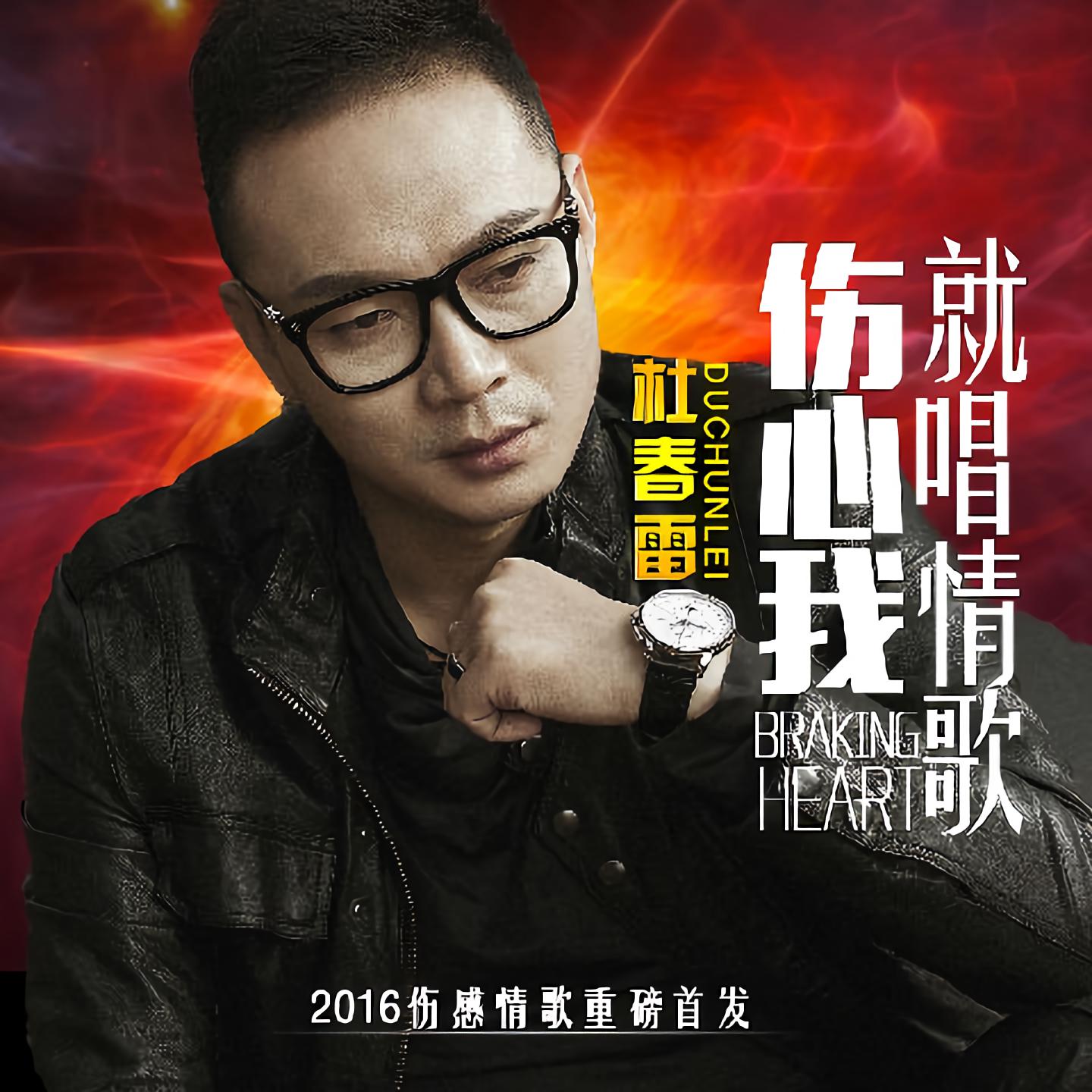 《伤心我就唱情歌》是杜春雷演唱的一首歌曲,由许兴刚作词和作曲