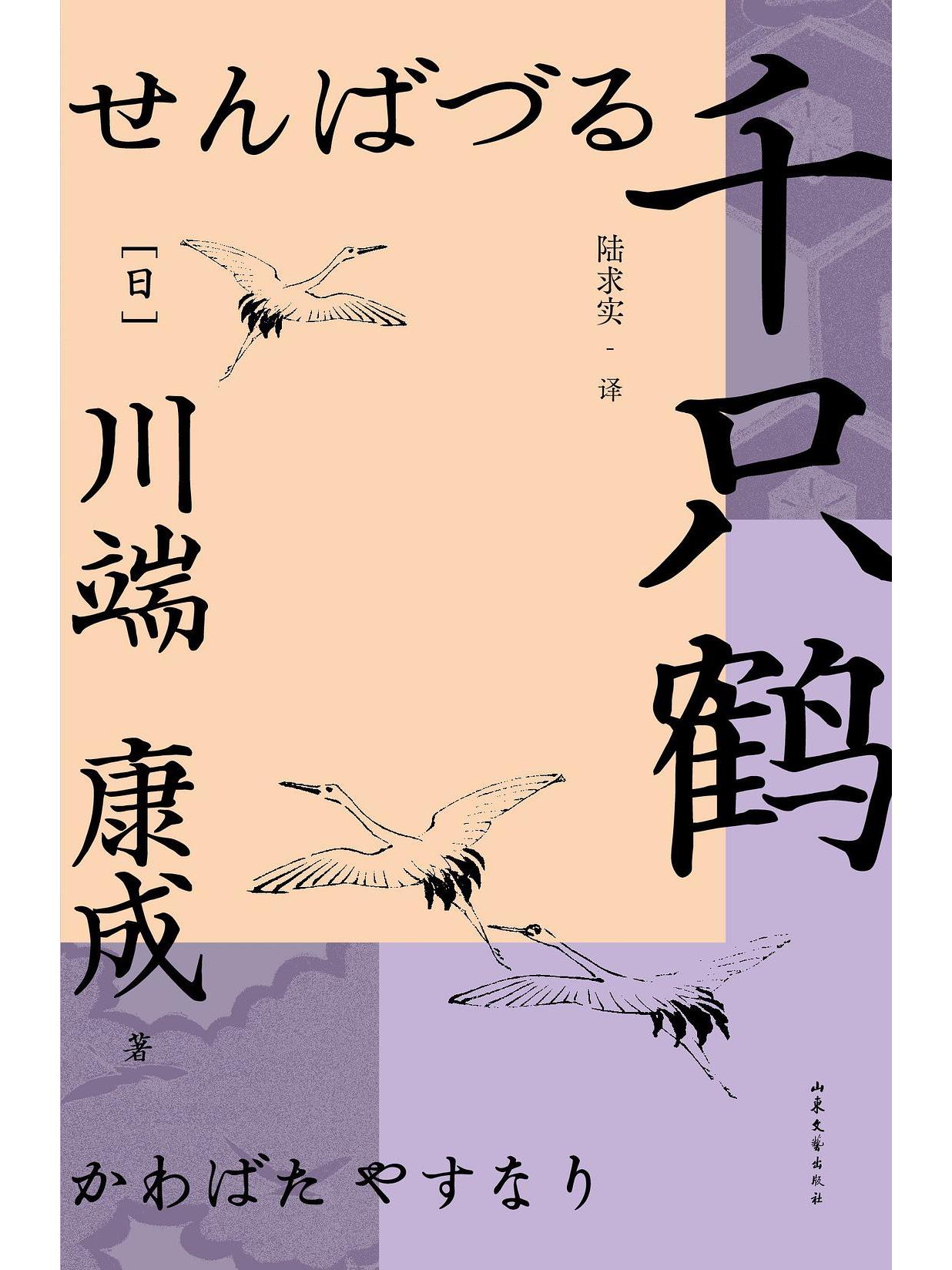  p>《千只鹤》是2023年山东文艺出版社出版的图书,作者是[日]川端康成