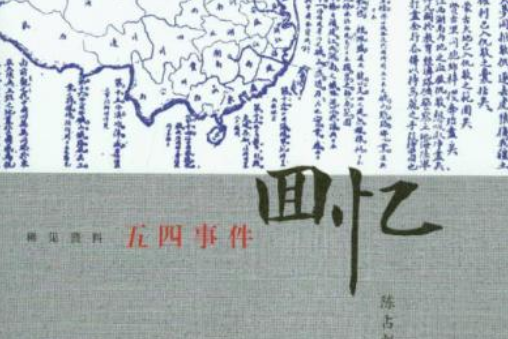 回忆》是2014年5月生活·读书·新知三联书店出版的图书,作者是陈占彪