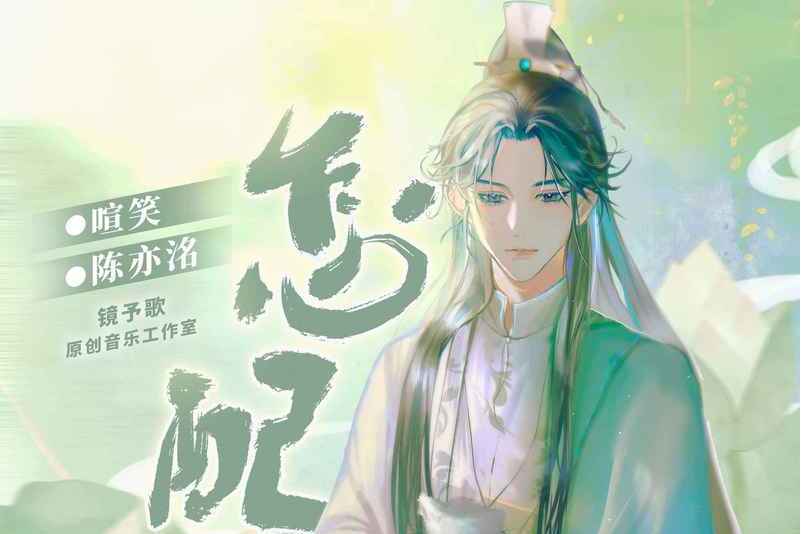  p>《怎配》是镜予歌 /喧笑 /陈亦洺演唱的歌曲,发行于2022年8月9日