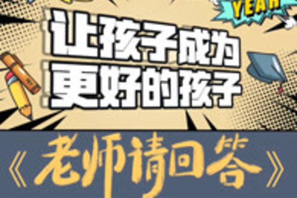 老师请回答第2季