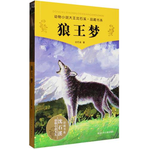 梦想的力量——记《狼王梦》读后感_百科TA说