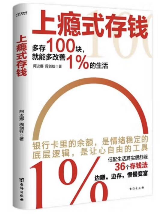 上瘾式存钱_百度百科