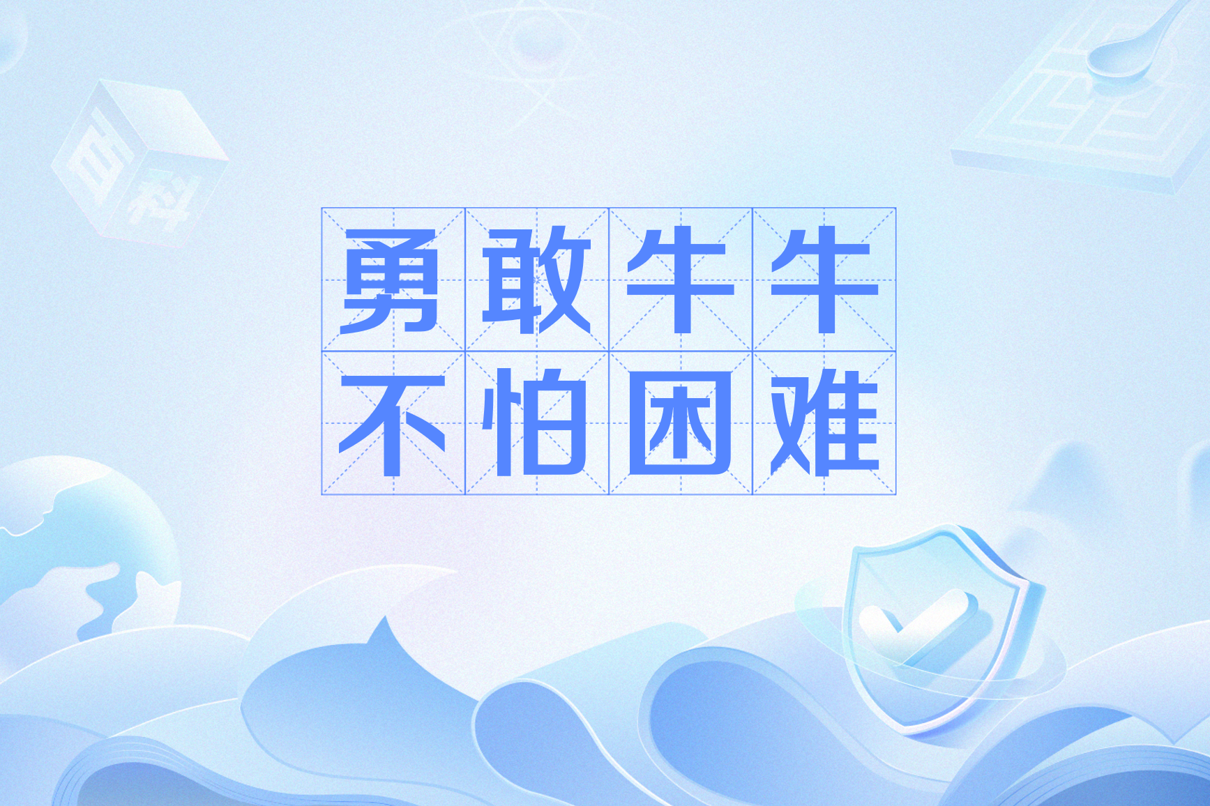 勇敢牛牛不怕困难