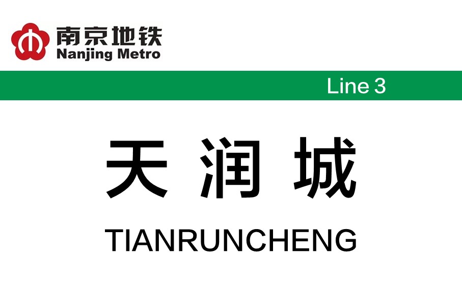 南京地铁天润城站