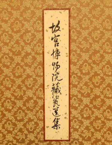 故宫博物院藏瓷选集_百度百科