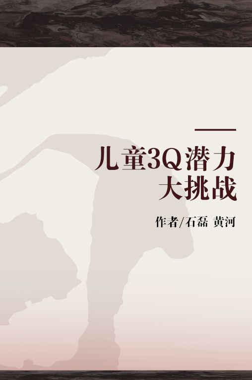 儿童3q潜力大挑战