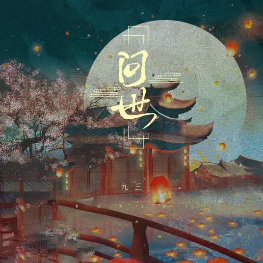 问世（九三的耳朵不是特别好演唱的歌曲）_百度百科