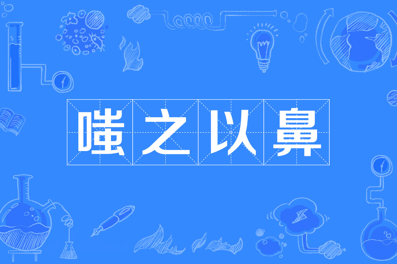 读音:chī zhī yǐ bí,意思是:用鼻子轻蔑地吭气,表示瞧不起;用鼻子