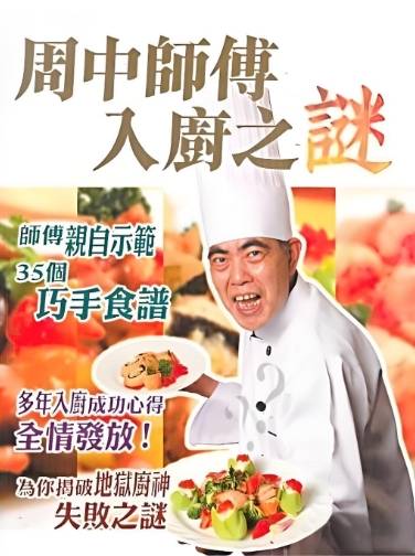 周中师傅入厨之谜_百度百科
