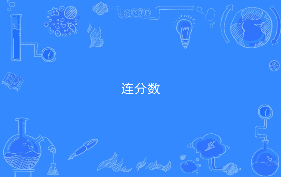  p data-id="go03v8wmdn">连分数(continued fraction)是特殊 a