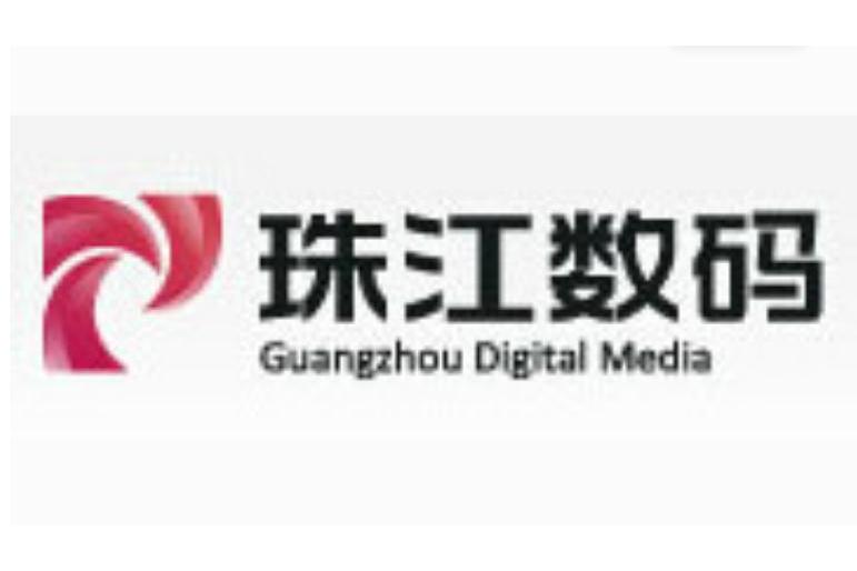 广州珠江数码有限公司