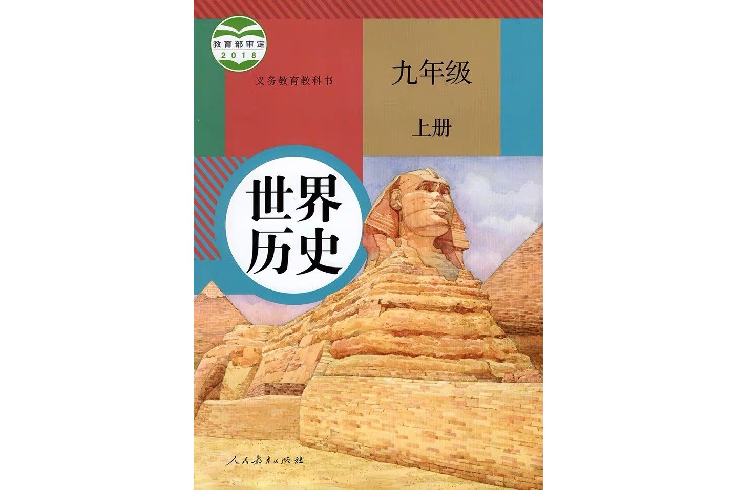 义务教育教科书世界历史九年级上册