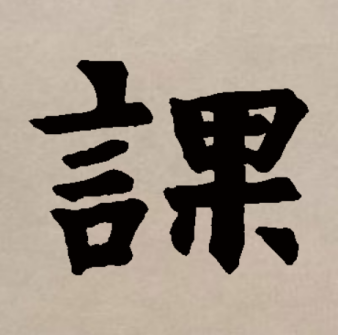 课_百度百科