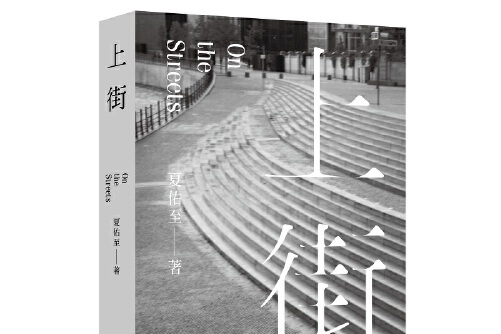 上街