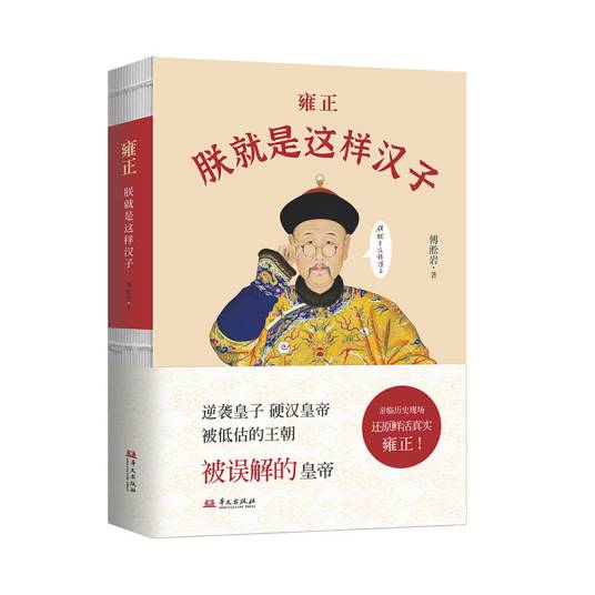 雍正：朕就是这样汉子（2024年华文出版社出版的图书）_百度百科