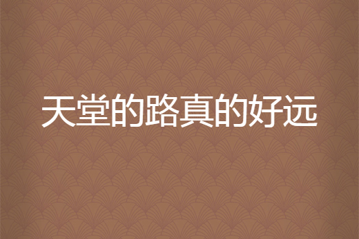 天堂的路真的好远