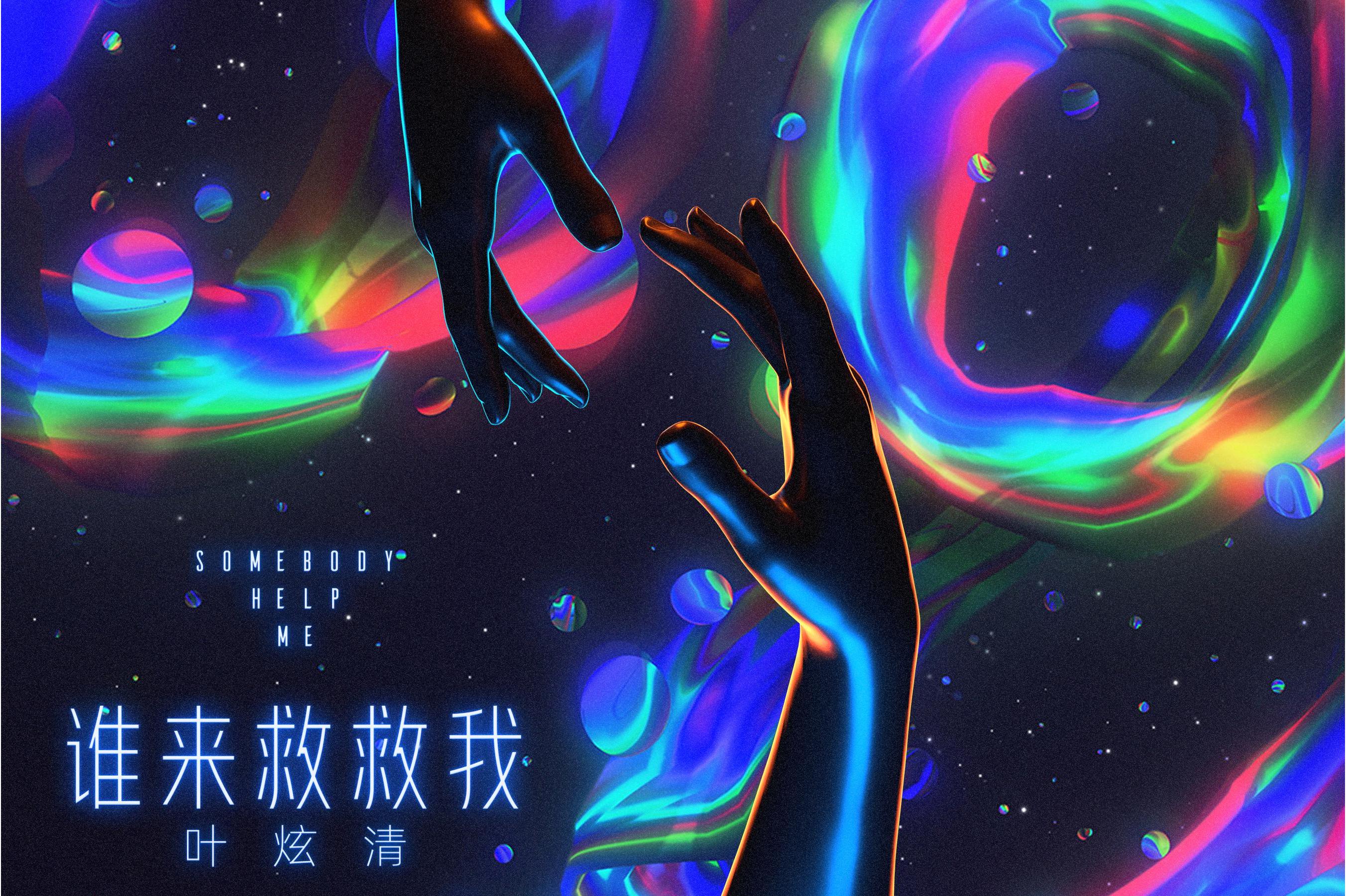 谁来救救我