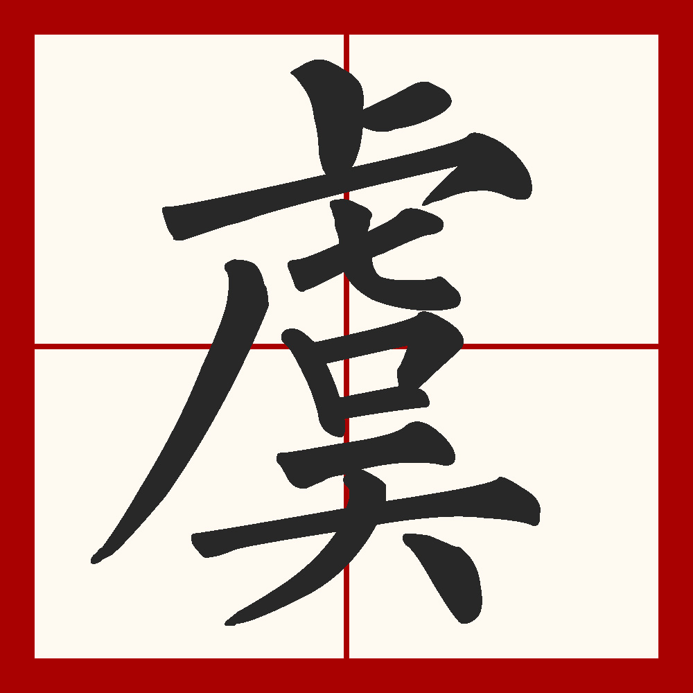  p>虞(拼音:yú),是汉语通用规范二级字.