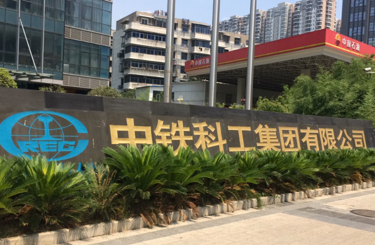  p data-id="gnwhft5203">中铁科工集团有限公司