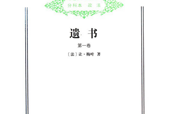 遗书(第一卷)