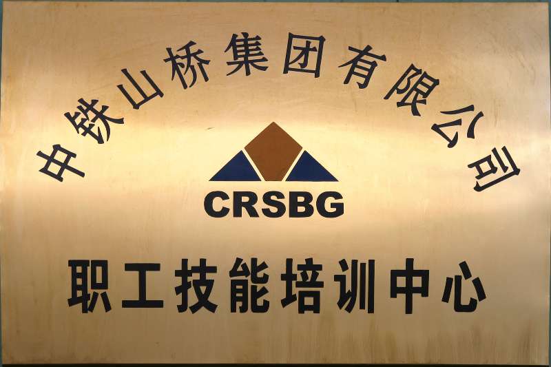 山海关铁路技师学院
