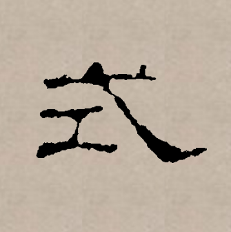 式_百度百科