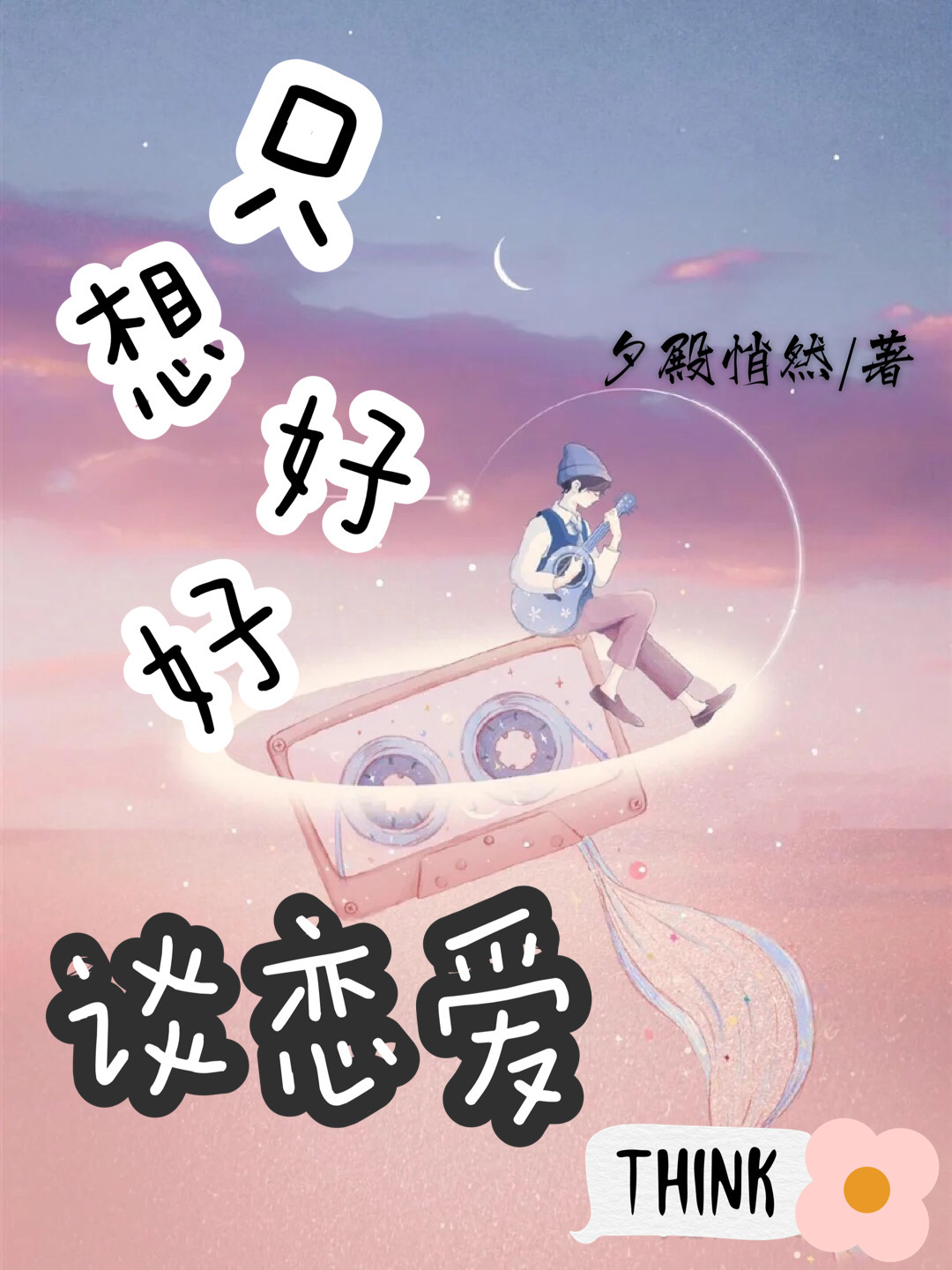 14岁想恋爱