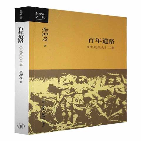 百年道路:生死关头二集