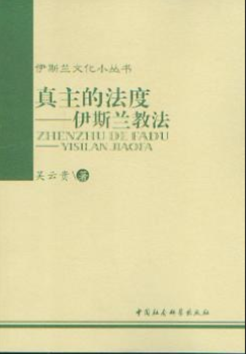 真主的法度——伊斯兰教法