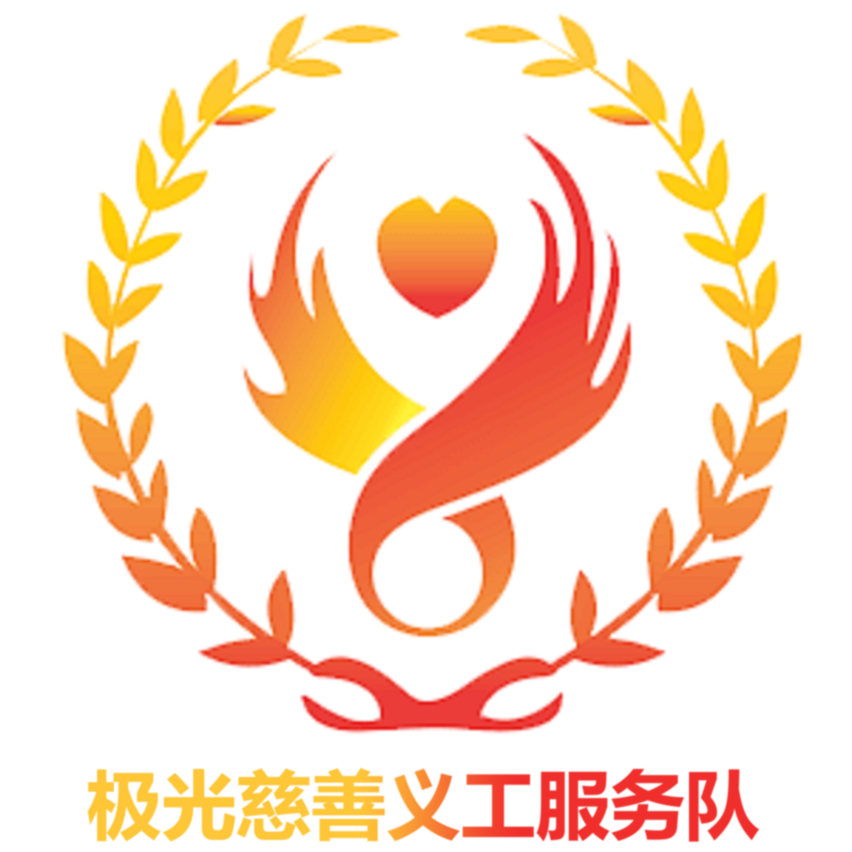 极光慈善义工服务队