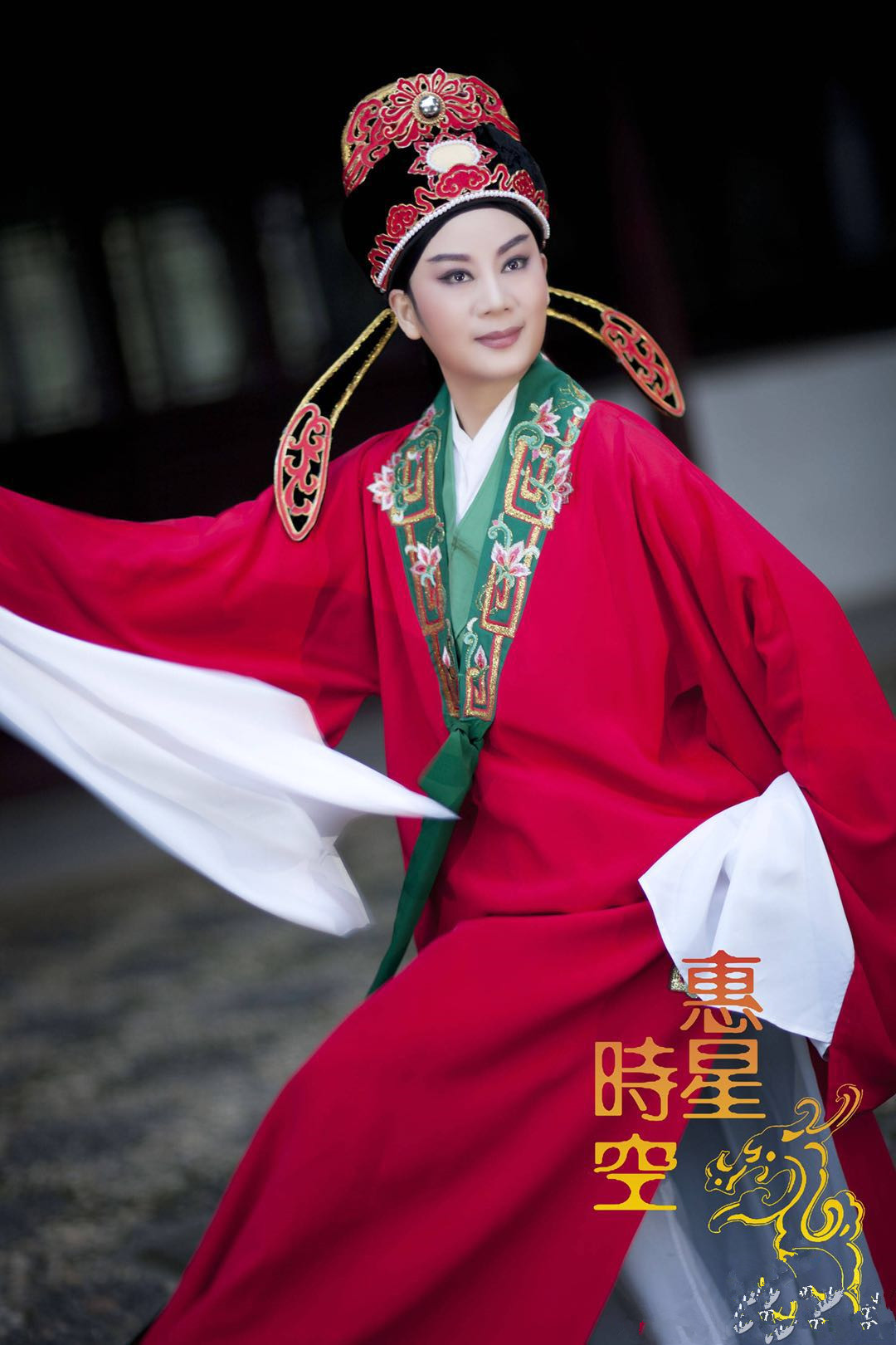 钱惠丽