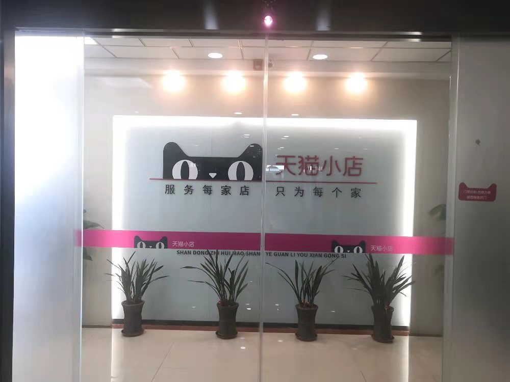 山东智慧猫商业管理有限公司