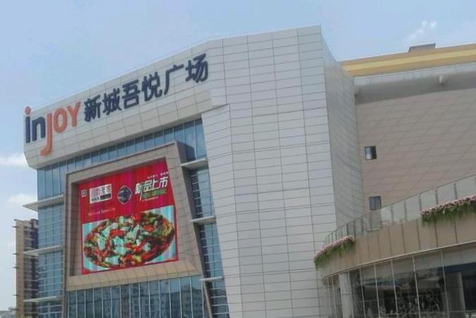 新城吾悦广场