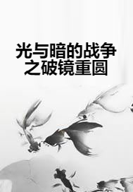 光与暗的战争之破镜重圆_百度百科