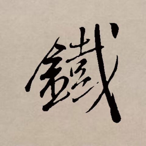  p data-id="gnbl480694">铁(拼音:tiě)是汉语一级通用汉字(常用字).