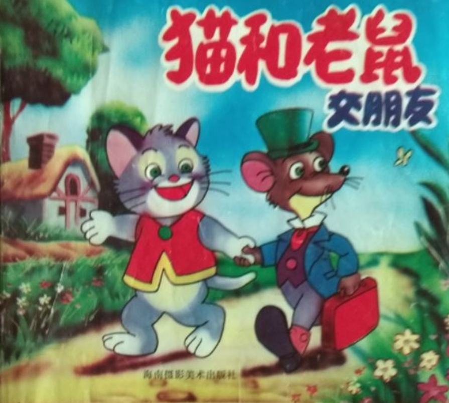 猫和老鼠交朋友