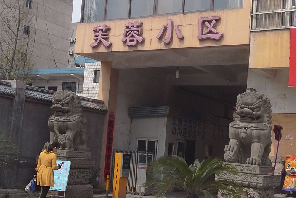 芙蓉小区(曲江)