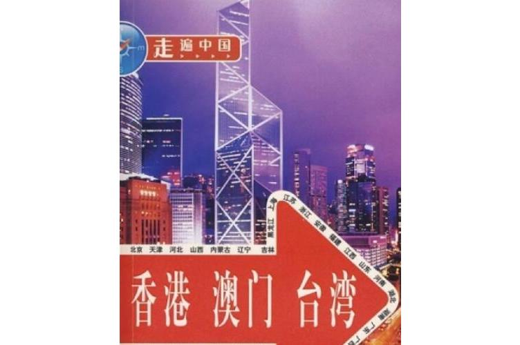 香港,澳门,台湾