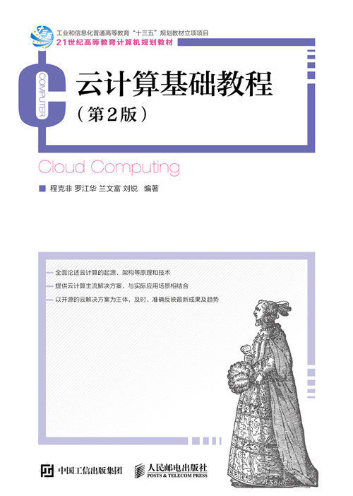 云计算基础教程(第2版)