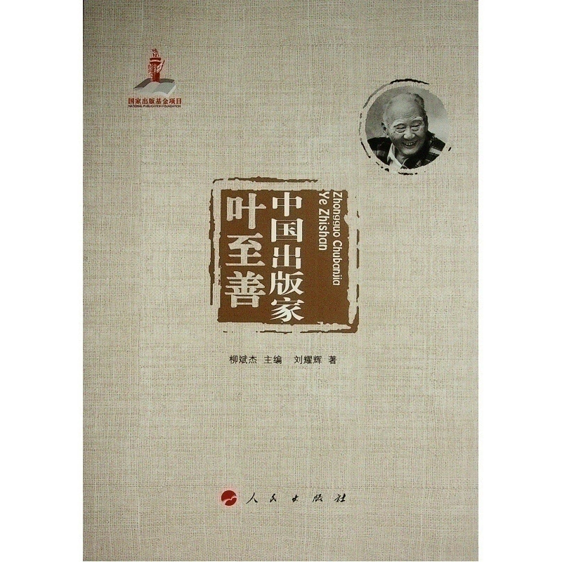 中国出版家·叶至善